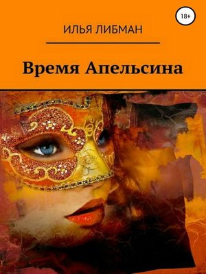 cover image of Время Апельсина